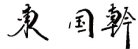 東 国軒